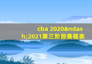 cba 2020–2021第三阶段赛程表